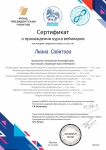 Сертификат о прохождении курсов вебинаров  март 2020